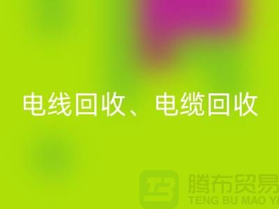 电线电缆星空体育(中国)官方网站STAR SPORTS：为环保与资源循环利用贡献力量-上海腾布贸易