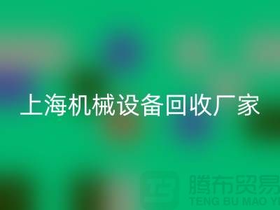 上海机械设备星空体育(中国)官方网站STAR SPORTS公司，环保理念，助力可持续发展