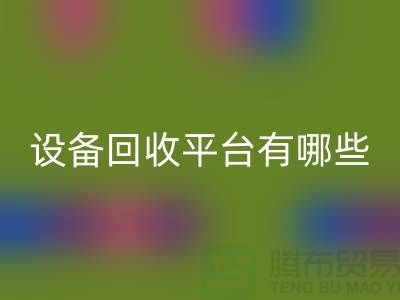 二手化工设备星空体育(中国)官方网站STAR SPORTS平台有哪些