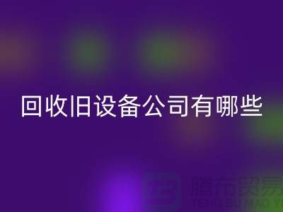 上海星空体育(中国)官方网站STAR SPORTS旧设备公司有哪些
