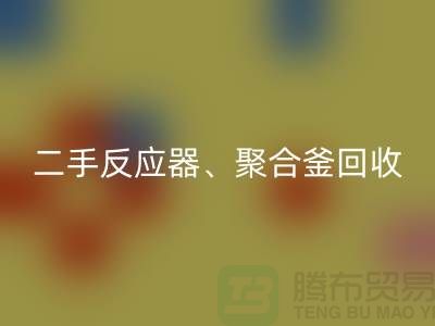 二手反应器星空体育(中国)官方网站STAR SPORTS_聚合釜星空体育(中国)官方网站STAR SPORTS专业能力与经验_大型设备星空体育(中国)官方网站STAR SPORTS厂家