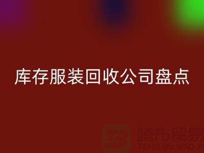 ### 上海库存服装星空体育(中国)官方网站STAR SPORTS公司盘点：哪些地方值得信赖？