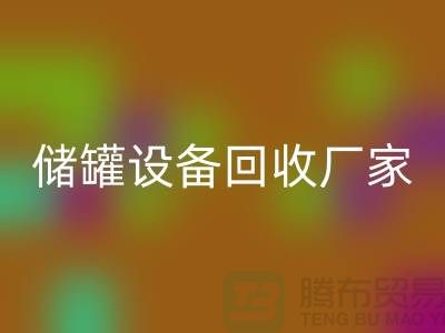 专业化工设备星空体育(中国)官方网站STAR SPORTS，助力环保与资源再利用_储罐设备星空体育(中国)官方网站STAR SPORTS公司