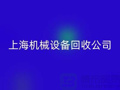 纺织机械星空体育(中国)官方网站STAR SPORTS与食品加工机械星空体育(中国)官方网站STAR SPORTS—上海机械设备星空体育(中国)官方网站STAR SPORTS公司服务全解析