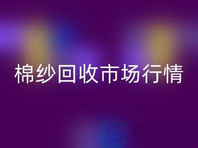 棉纱星空体育(中国)官方网站STAR SPORTS价格：影响因素与市场行情分析
