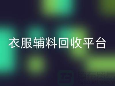 探索绿色时尚，衣服辅料星空体育(中国)官方网站STAR SPORTS平台的力量-杭州库存星空体育(中国)官方网站STAR SPORTS公司