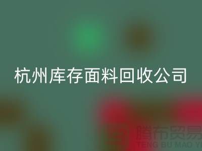 星空体育(中国)官方网站STAR SPORTS库存面料，时尚产业的可持续之道-杭州库存星空体育(中国)官方网站STAR SPORTS公司