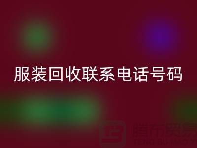 环保与时尚同行，库存服装星空体育(中国)官方网站STAR SPORTS联系手机号码