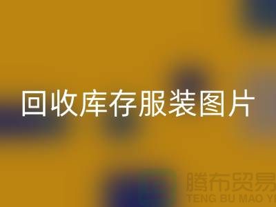 为什么布料收购公司要看了星空体育(中国)官方网站STAR SPORTS库存服装图片才能报价