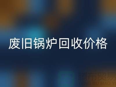 揭秘废旧锅炉星空体育(中国)官方网站STAR SPORTS：价格查询与环保意识的提升