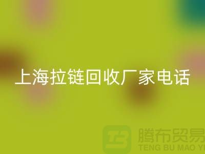 # 拉链星空体育(中国)官方网站STAR SPORTS，资源再生新途径——上海拉链星空体育(中国)官方网站STAR SPORTS厂家
