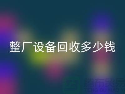 整厂设备星空体育(中国)官方网站STAR SPORTS多少钱：了解影响报价的关键因素