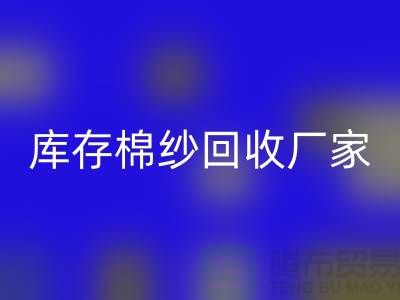 求购库存棉纱-星空体育(中国)官方网站STAR SPORTS库存棉纱-纺织棉纱星空体育(中国)官方网站STAR SPORTS-库存棉纱星空体育(中国)官方网站STAR SPORTS厂家