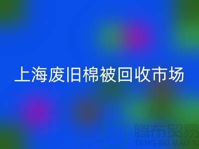 上海棉被星空体育(中国)官方网站STAR SPORTS公司与江浙沪库存面料星空体育(中国)官方网站STAR SPORTS厂家一览
