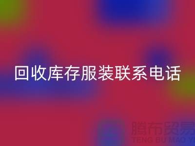 上海星空体育(中国)官方网站STAR SPORTS库存服装联系手机号-高效处理您的库存难题