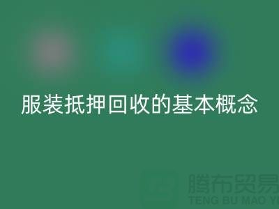 **服装抵押星空体育(中国)官方网站STAR SPORTS流程及费用解析：一篇全面指南**杭州服装星空体育(中国)官方网站STAR SPORTS公司v