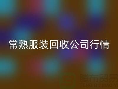 常熟服装星空体育(中国)官方网站STAR SPORTS公司：赋予库存新生命