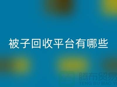 被子星空体育(中国)官方网站STAR SPORTS平台有哪些？探索环保新选择
