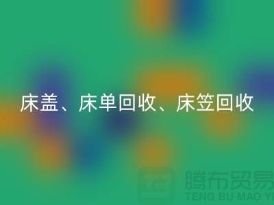 ## 南通纺织品星空体育(中国)官方网站STAR SPORTS公司：床盖、床单、床笠星空体育(中国)官方网站STAR SPORTS，专业环保服务
