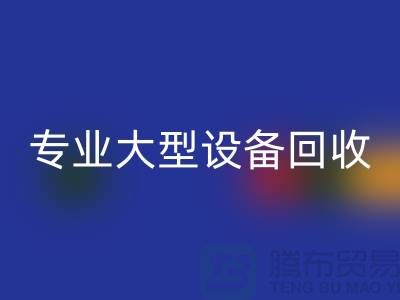 专业大型设备星空体育(中国)官方网站STAR SPORTS：环保与经济效益的双赢之选-上海腾布贸易