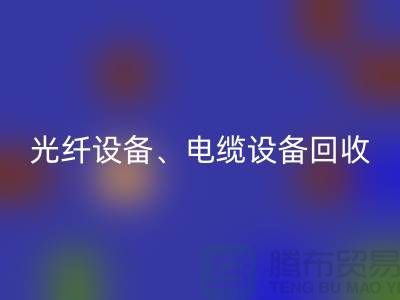 光纤设备星空体育(中国)官方网站STAR SPORTS-电缆设备星空体育(中国)官方网站STAR SPORTS-传输设备星空体育(中国)官方网站STAR SPORTS-通讯设备星空体育(中国)官方网站STAR SPORTS公司