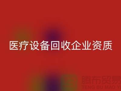 医疗设备星空体育(中国)官方网站STAR SPORTS企业资质证书怎么办理-大型医疗设备星空体育(中国)官方网站STAR SPORTS公司