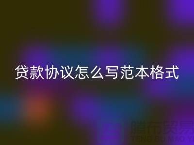服装抵押贷款协议怎么写范本格式@上海库存服装星空体育(中国)官方网站STAR SPORTS公司