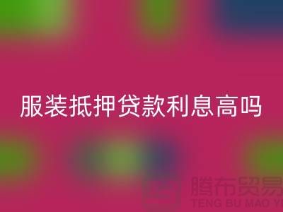 服装抵押贷款利息多少钱合适@上海库存服装星空体育(中国)官方网站STAR SPORTS公司