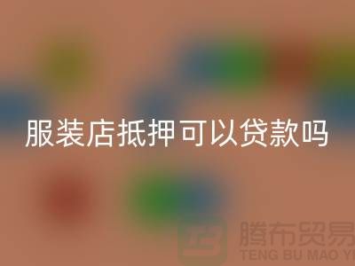服装店抵押可以贷款吗安全吗@上海库存服装星空体育(中国)官方网站STAR SPORTS公司