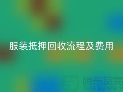 服装抵押星空体育(中国)官方网站STAR SPORTS流程及费用标准——杭州库存服装星空体育(中国)官方网站STAR SPORTS公司