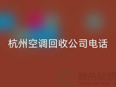 空调星空体育(中国)官方网站STAR SPORTS电话上门附近@杭州空调星空体育(中国)官方网站STAR SPORTS的特色服务