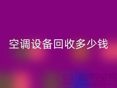 空调设备星空体育(中国)官方网站STAR SPORTS公司-空调设备星空体育(中国)官方网站STAR SPORTS多少钱-二手空调设备星空体育(中国)官方网站STAR SPORTS平台
