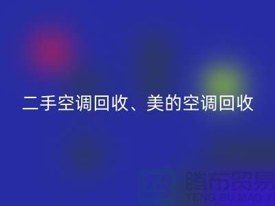 美的空调星空体育(中国)官方网站STAR SPORTS，专业服务让你无忧—二手空调设备星空体育(中国)官方网站STAR SPORTS公司