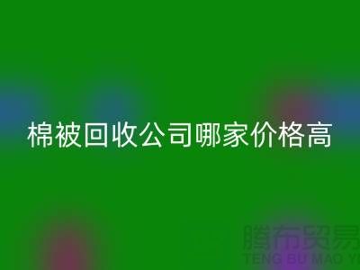 棉被星空体育(中国)官方网站STAR SPORTS公司哪家价格高？浙江库存面料星空体育(中国)官方网站STAR SPORTS厂家