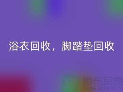 浴巾星空体育(中国)官方网站STAR SPORTS、浴衣星空体育(中国)官方网站STAR SPORTS，脚踏垫星空体育(中国)官方网站STAR SPORTS-南通纺织品星空体育(中国)官方网站STAR SPORTS公司