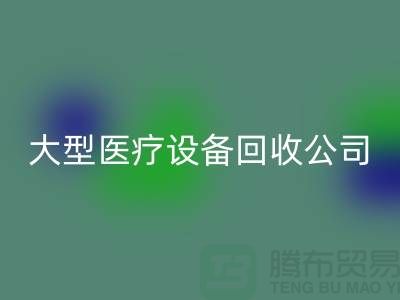 医疗设备星空体育(中国)官方网站STAR SPORTS：从诊断到康复的全面服务—大型医疗设备星空体育(中国)官方网站STAR SPORTS公司