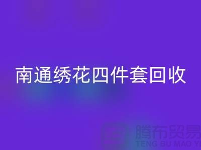 **南通绣花四件套星空体育(中国)官方网站STAR SPORTS：专业库存家纺处理专家**