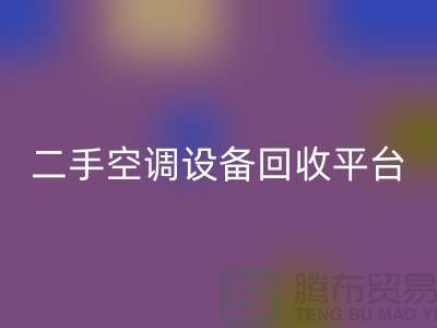 空调设备星空体育(中国)官方网站STAR SPORTS工厂-空调星空体育(中国)官方网站STAR SPORTS价格一览表-二手空调设备星空体育(中国)官方网站STAR SPORTS平台