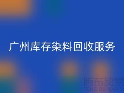 广州库存染料星空体育(中国)官方网站STAR SPORTS公司主营业务与服务范围##染料星空体育(中国)官方网站STAR SPORTS厂家