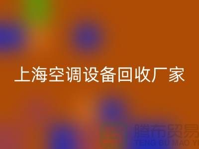 空调设备星空体育(中国)官方网站STAR SPORTS厂家：环保与节能的双重守护者-上海腾布贸易