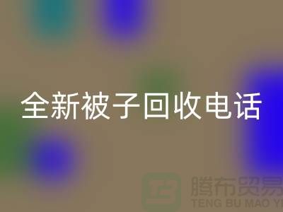 全新被子星空体育(中国)官方网站STAR SPORTS工厂_江苏南通家纺星空体育(中国)官方网站STAR SPORTS市场动态
