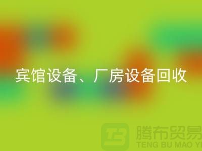 宾馆设备星空体育(中国)官方网站STAR SPORTS，厂房设备星空体育(中国)官方网站STAR SPORTS，医疗设备星空体育(中国)官方网站STAR SPORTS-大型工厂设备星空体育(中国)官方网站STAR SPORTS公司