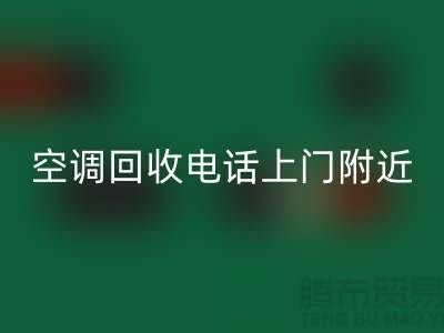 空调星空体育(中国)官方网站STAR SPORTS电话上门附近-苏州-上海-杭州-空调设备星空体育(中国)官方网站STAR SPORTS公司