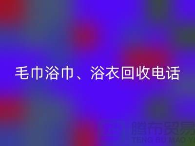 南通纺织品星空体育(中国)官方网站STAR SPORTS公司：专业毛巾浴巾、浴衣、脚踏垫星空体育(中国)官方网站STAR SPORTS服务