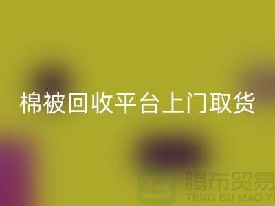 棉被星空体育(中国)官方网站STAR SPORTS平台上门取货，被子星空体育(中国)官方网站STAR SPORTS手机号码-江苏南通家纺城