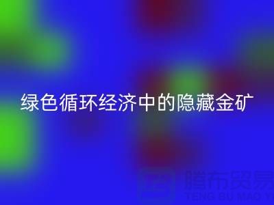 鸭绒星空体育(中国)官方网站STAR SPORTS一年挣多少钱：绿色循环经济中的隐藏金矿