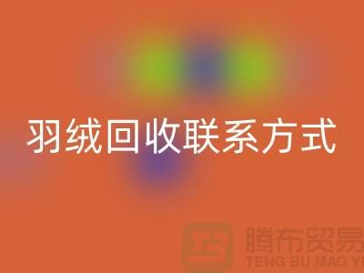 加拿大鸭绒星空体育(中国)官方网站STAR SPORTS公司——羽绒星空体育(中国)官方网站STAR SPORTS联系方式多样化