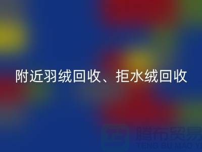 附近羽绒星空体育(中国)官方网站STAR SPORTS、拒水绒星空体育(中国)官方网站STAR SPORTS、漂白绒星空体育(中国)官方网站STAR SPORTS——上海鸭绒星空体育(中国)官方网站STAR SPORTS公司
