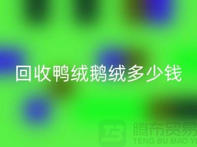 在上海：【星空体育(中国)官方网站STAR SPORTS鸭绒鹅绒多少钱？以及厂家的手机号】