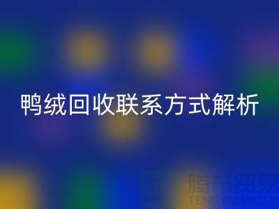 鸭绒星空体育(中国)官方网站STAR SPORTS联系方式全解析——星空体育(中国)官方网站STAR SPORTS